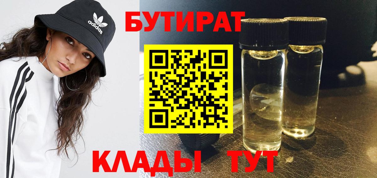 БУТИРАТ бутандиол  Вход с VPN  Бутират  Зеленокумск 
