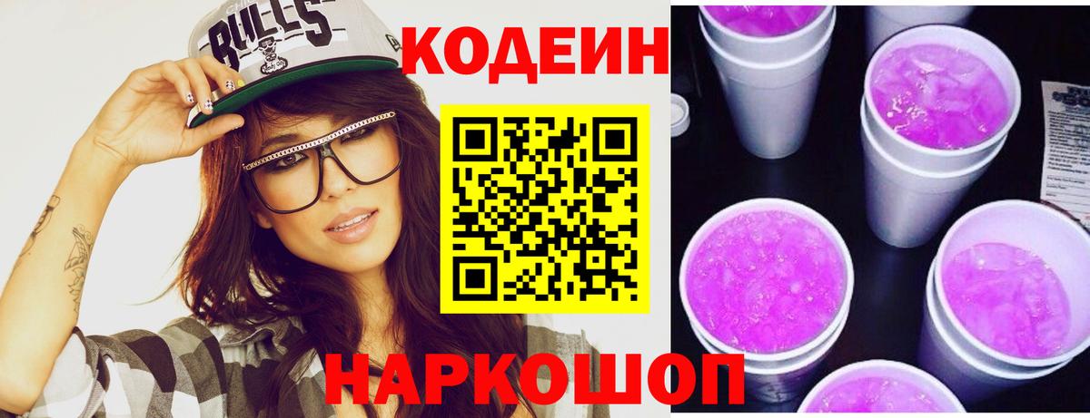 Зеленокумск  Codein напиток Lean (лин)  Вход с VPN  Кодеин Purple Drank 